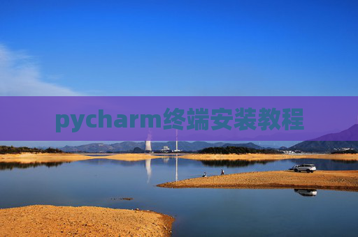 pycharm终端安装教程